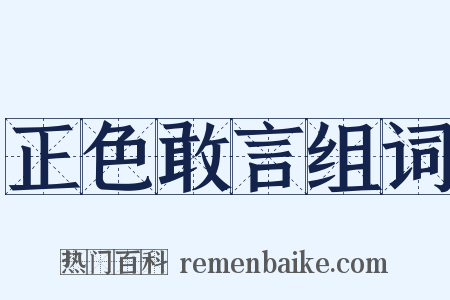 正色敢言组词是什么意思的图片